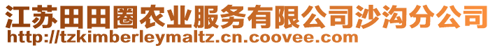 江蘇田田圈農(nóng)業(yè)服務(wù)有限公司沙溝分公司