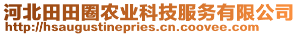 河北田田圈农业科技服务有限公司