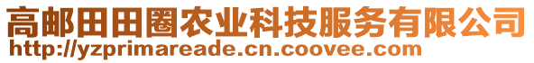 高郵田田圈農(nóng)業(yè)科技服務有限公司