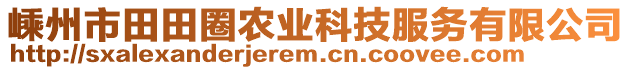 嵊州市田田圈農(nóng)業(yè)科技服務(wù)有限公司