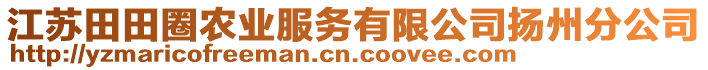 江蘇田田圈農(nóng)業(yè)服務有限公司揚州分公司