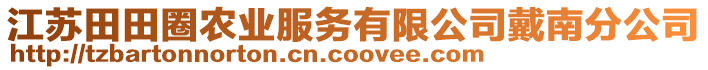 江蘇田田圈農(nóng)業(yè)服務(wù)有限公司戴南分公司