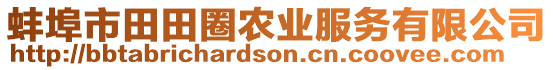 蚌埠市田田圈農(nóng)業(yè)服務(wù)有限公司