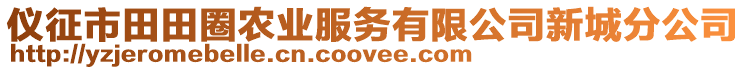 儀征市田田圈農(nóng)業(yè)服務(wù)有限公司新城分公司