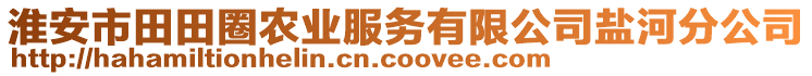 淮安市田田圈農(nóng)業(yè)服務(wù)有限公司鹽河分公司