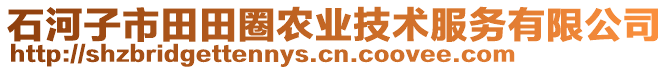 石河子市田田圈農(nóng)業(yè)技術(shù)服務(wù)有限公司