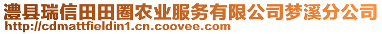 澧縣瑞信田田圈農(nóng)業(yè)服務有限公司夢溪分公司