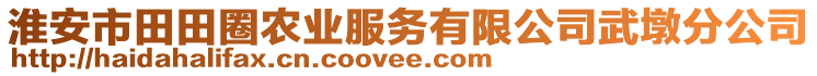 淮安市田田圈農(nóng)業(yè)服務(wù)有限公司武墩分公司