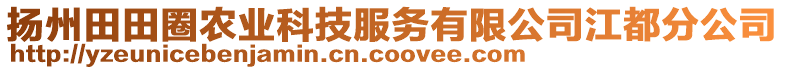 揚州田田圈農(nóng)業(yè)科技服務(wù)有限公司江都分公司