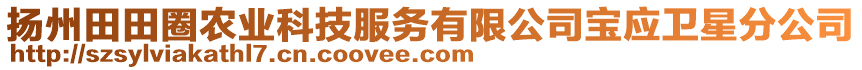 揚(yáng)州田田圈農(nóng)業(yè)科技服務(wù)有限公司寶應(yīng)衛(wèi)星分公司