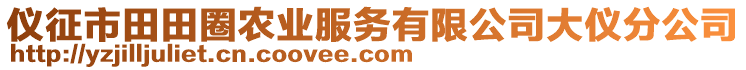 儀征市田田圈農業(yè)服務有限公司大儀分公司