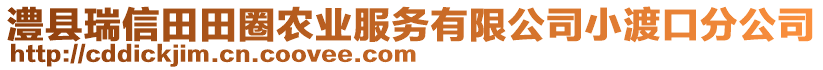 澧縣瑞信田田圈農(nóng)業(yè)服務(wù)有限公司小渡口分公司