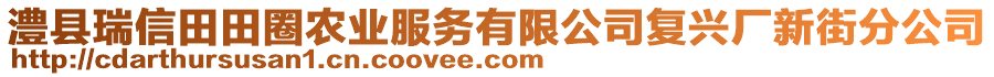 澧縣瑞信田田圈農(nóng)業(yè)服務(wù)有限公司復(fù)興廠新街分公司