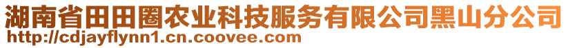 湖南省田田圈農(nóng)業(yè)科技服務(wù)有限公司黑山分公司