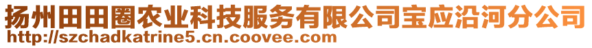 揚(yáng)州田田圈農(nóng)業(yè)科技服務(wù)有限公司寶應(yīng)沿河分公司