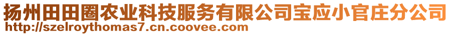 揚州田田圈農業(yè)科技服務有限公司寶應小官莊分公司