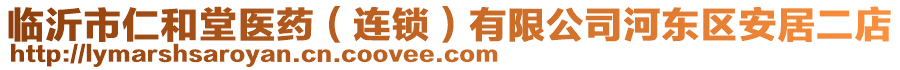 臨沂市仁和堂醫(yī)藥（連鎖）有限公司河?xùn)|區(qū)安居二店