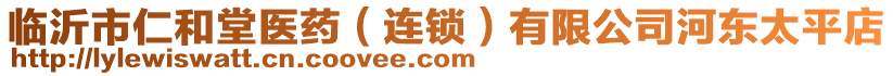 臨沂市仁和堂醫(yī)藥（連鎖）有限公司河東太平店