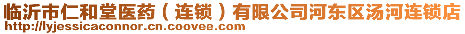 臨沂市仁和堂醫(yī)藥（連鎖）有限公司河?xùn)|區(qū)湯河連鎖店