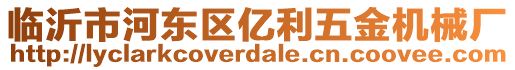臨沂市河東區(qū)億利五金機械廠
