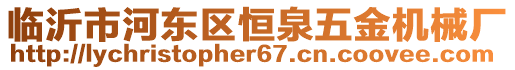 臨沂市河?xùn)|區(qū)恒泉五金機械廠