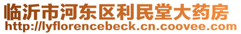 臨沂市河東區(qū)利民堂大藥房