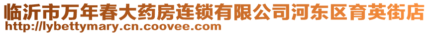 臨沂市萬年春大藥房連鎖有限公司河?xùn)|區(qū)育英街店