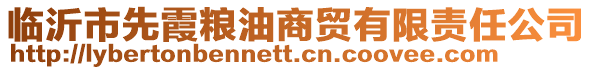 臨沂市先霞糧油商貿(mào)有限責任公司