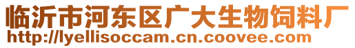 臨沂市河?xùn)|區(qū)廣大生物飼料廠