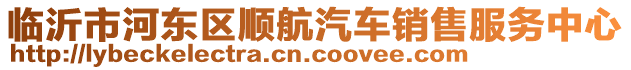 臨沂市河東區(qū)順航汽車銷售服務中心