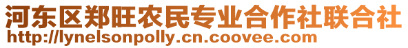 河?xùn)|區(qū)鄭旺農(nóng)民專(zhuān)業(yè)合作社聯(lián)合社