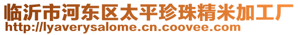 臨沂市河?xùn)|區(qū)太平珍珠精米加工廠