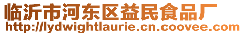 臨沂市河東區(qū)益民食品廠