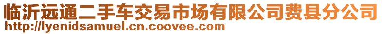 臨沂遠通二手車交易市場有限公司費縣分公司