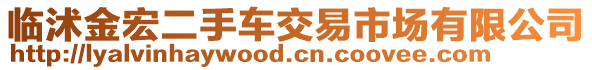 臨沭金宏二手車交易市場(chǎng)有限公司