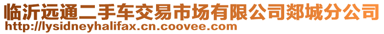 臨沂遠通二手車交易市場有限公司郯城分公司