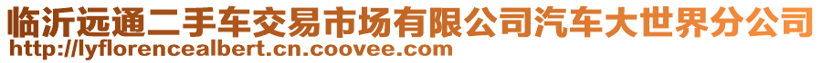 臨沂遠通二手車交易市場有限公司汽車大世界分公司