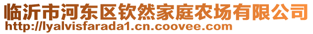 臨沂市河?xùn)|區(qū)欽然家庭農(nóng)場有限公司