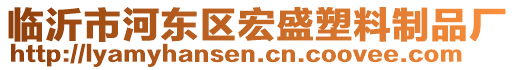 臨沂市河?xùn)|區(qū)宏盛塑料制品廠