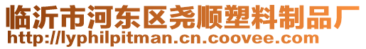 臨沂市河?xùn)|區(qū)堯順?biāo)芰现破窂S