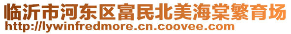 臨沂市河?xùn)|區(qū)富民北美海棠繁育場