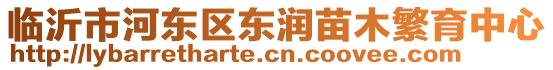 臨沂市河東區(qū)東潤苗木繁育中心