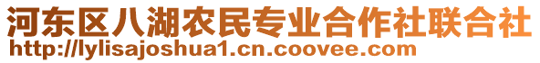 河?xùn)|區(qū)八湖農(nóng)民專業(yè)合作社聯(lián)合社