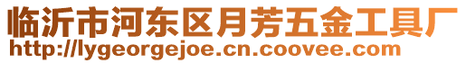 臨沂市河?xùn)|區(qū)月芳五金工具廠