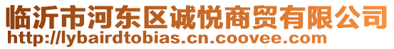 臨沂市河?xùn)|區(qū)誠悅商貿(mào)有限公司