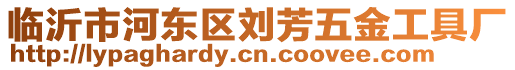 臨沂市河?xùn)|區(qū)劉芳五金工具廠