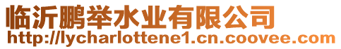 臨沂鵬舉水業(yè)有限公司