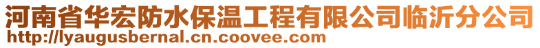 河南省華宏防水保溫工程有限公司臨沂分公司