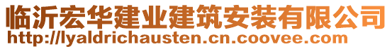 臨沂宏華建業(yè)建筑安裝有限公司