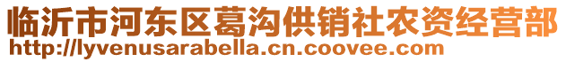 臨沂市河?xùn)|區(qū)葛溝供銷(xiāo)社農(nóng)資經(jīng)營(yíng)部